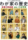 Watch Wagaya no Rekishi online