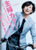 Watch Shufu Katsu! online